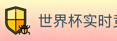 世界杯实时竞猜入口 logo